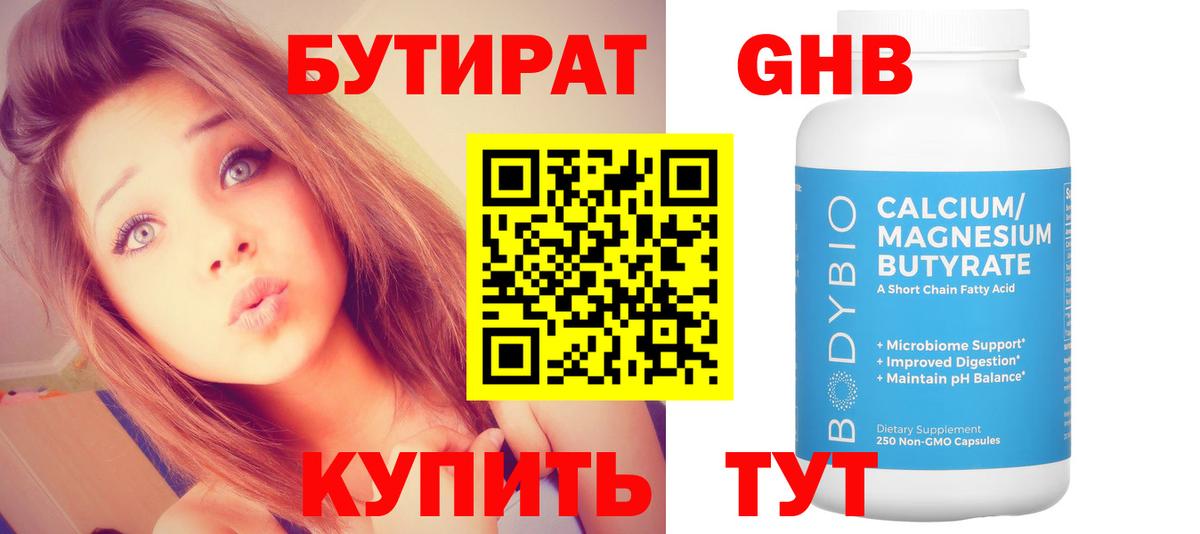 БУТИРАТ оксибутират Канаш