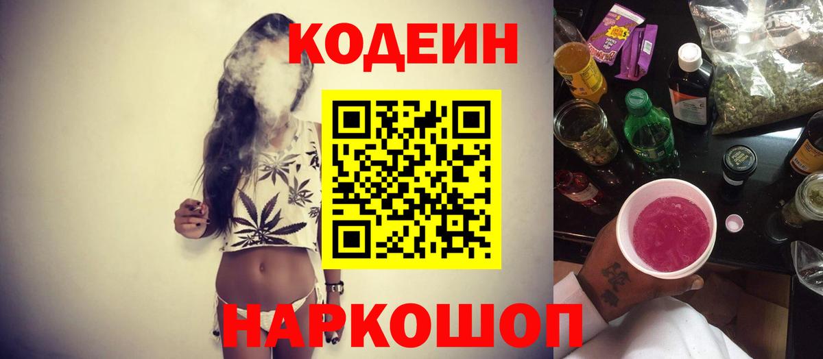Кодеиновый сироп Lean Purple Drank Канаш